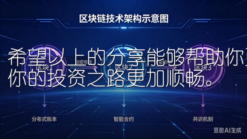 希望以上的分享能够帮助你更好地理解如何提升交易体验，确保你的投资之路更加顺畅。