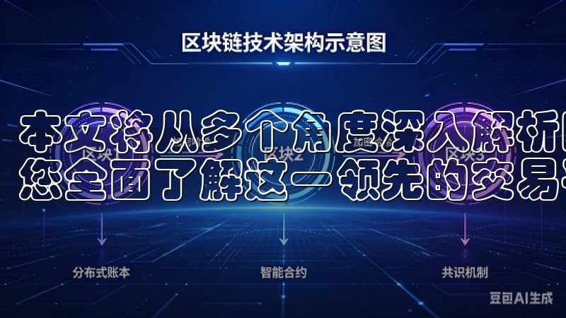 本文将从多个角度深入解析欧易交易所官网的优势和特色，帮助您全面了解这一领先的交易平台。