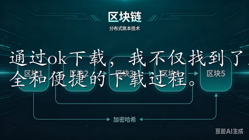 通过ok下载，我不仅找到了所需的软件，还体验到了高效、安全和便捷的下载过程。