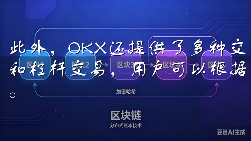 此外，OKX还提供了多种交易模式，包括现货交易、合约交易和杠杆交易，用户可以根据自己的风险偏好和投资策略进行选择。