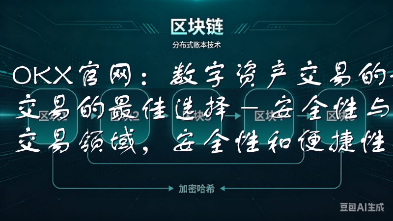 OKX官网：数字资产交易的最佳选择 OKX官网：数字资产交易的最佳选择 - 安全性与便捷性的完美结合 在数字资产交易领域，安全性和便捷性是每个投资者最为关注的两个方面。