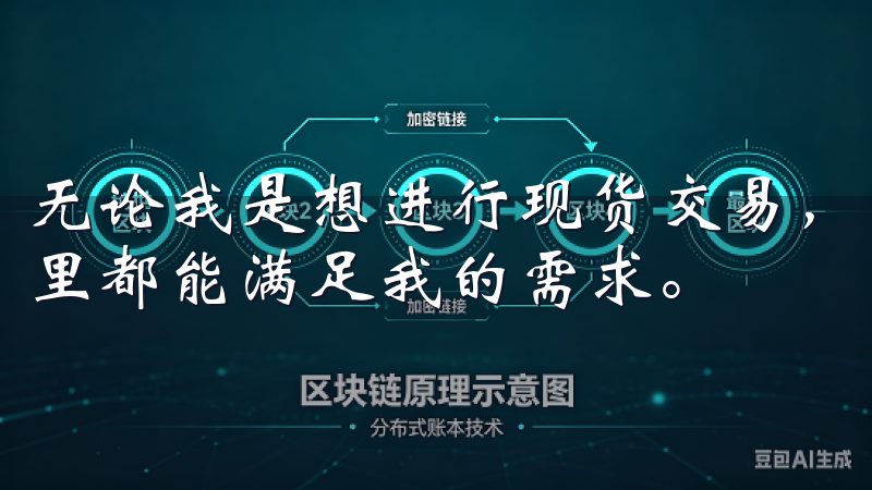 无论我是想进行现货交易，还是期货交易，甚至是杠杆交易，这里都能满足我的需求。